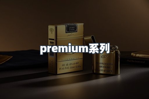 premium系列